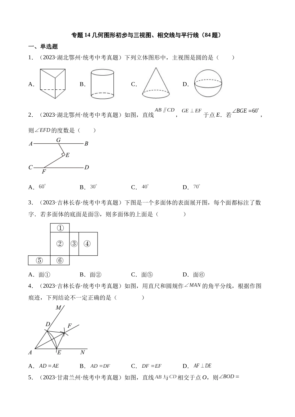 专题14 几何图形初步与三视图、相交线与平行线（第1期）_中考数学.docx_第1页