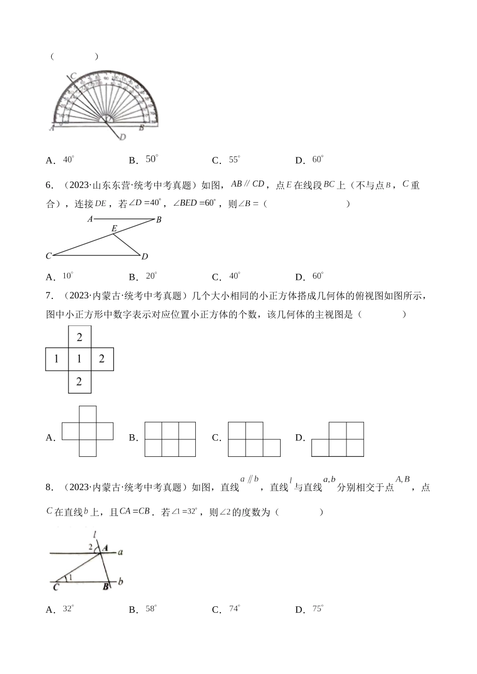 专题14 几何图形初步与三视图、相交线与平行线（第1期）_中考数学.docx_第2页