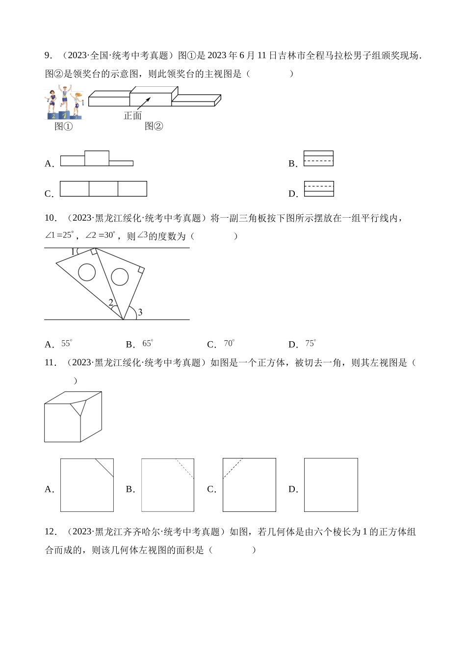 专题14 几何图形初步与三视图、相交线与平行线（第1期）_中考数学.docx_第3页