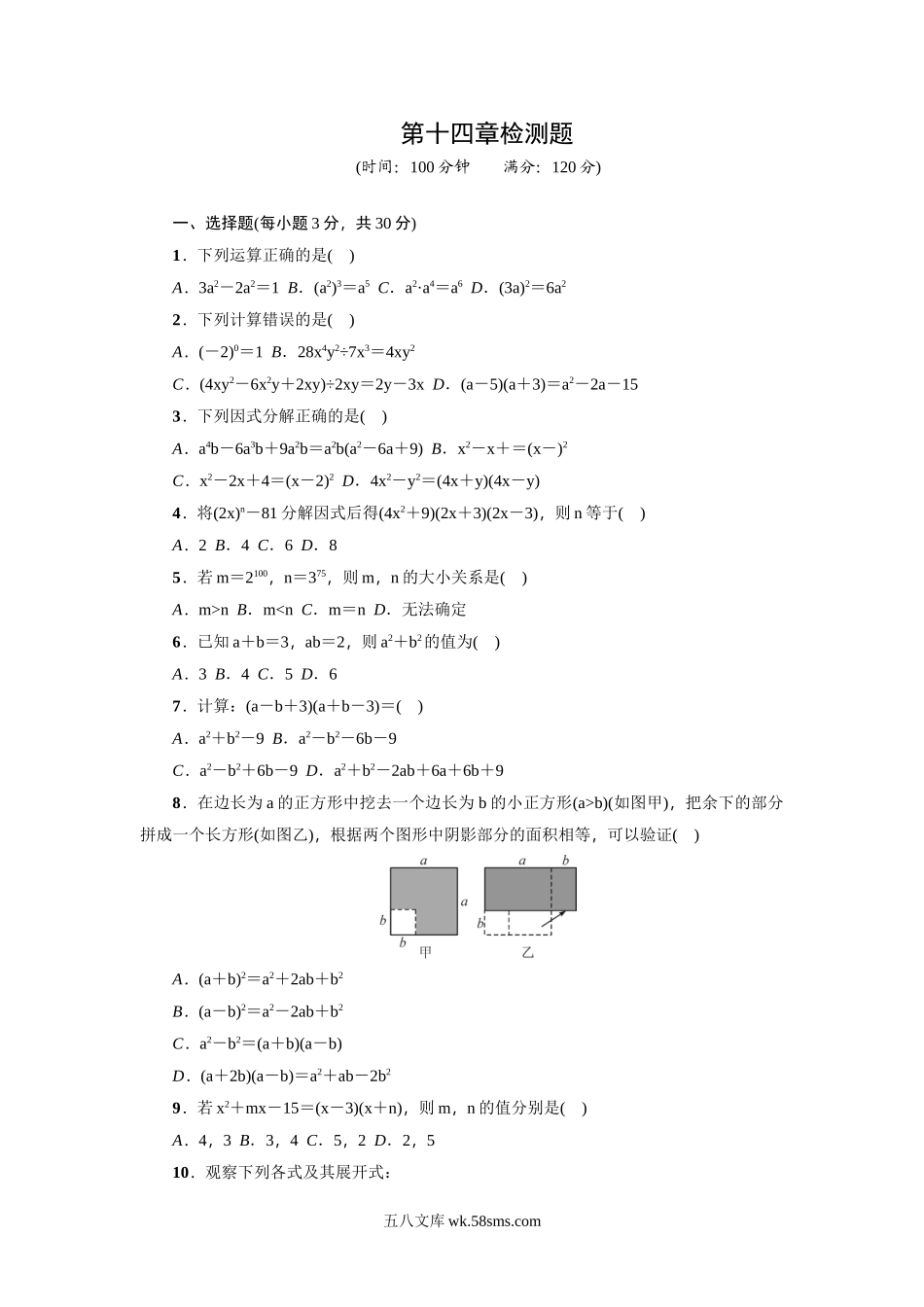 第14章《整式的乘除与因式分解》全章检测题(1)_八年级上册.doc_第1页