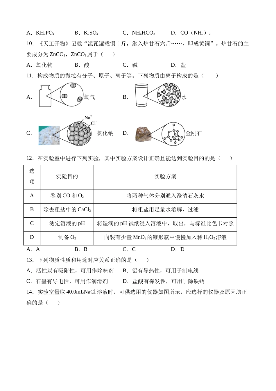 2023年江苏扬州中考化学真题_中考化学.docx_第2页