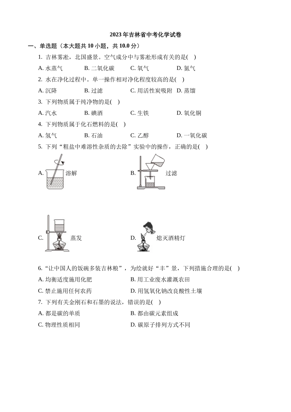 2023年吉林化学中考真题_中考化学.docx_第1页