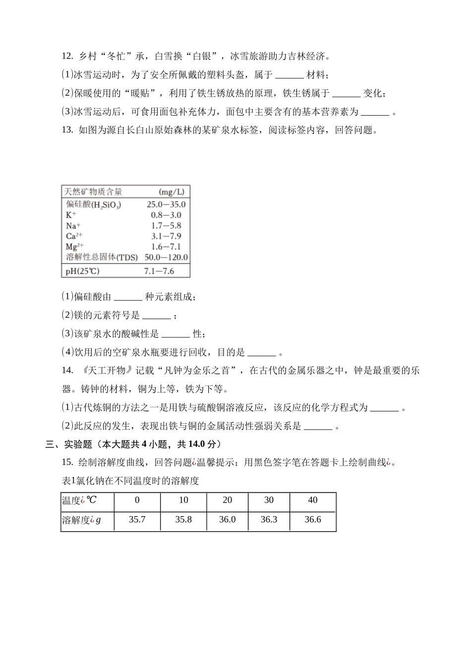 2023年吉林化学中考真题_中考化学.docx_第3页