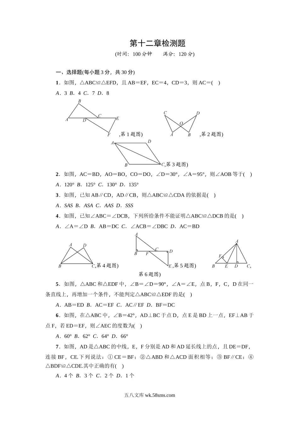 第12章《全等三角形》全章检测题_八年级上册.doc_第1页