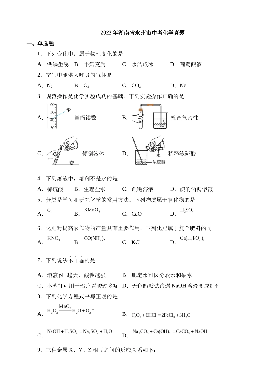 2023年湖南永州中考化学真题_中考化学.docx_第1页