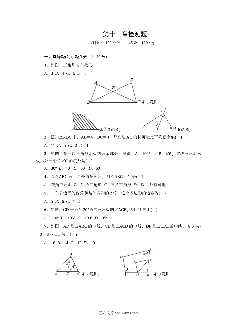 第11章《三角形》全章检测题（含答案）_八年级上册.doc_第1页