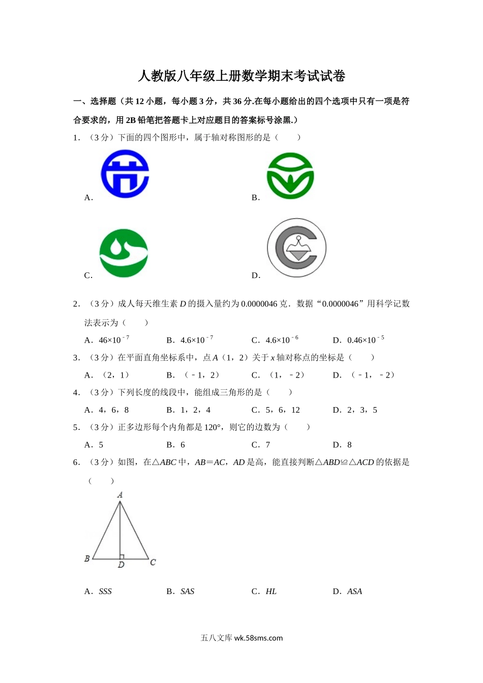 2022年人教版八年级上册数学期末考试试卷 (1)_八年级上册.doc_第1页
