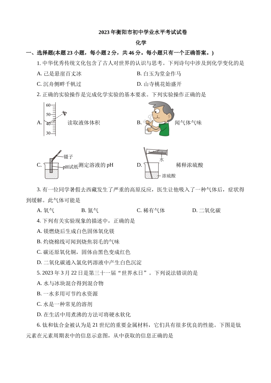 2023年湖南衡阳中考化学真题_中考化学.docx_第1页