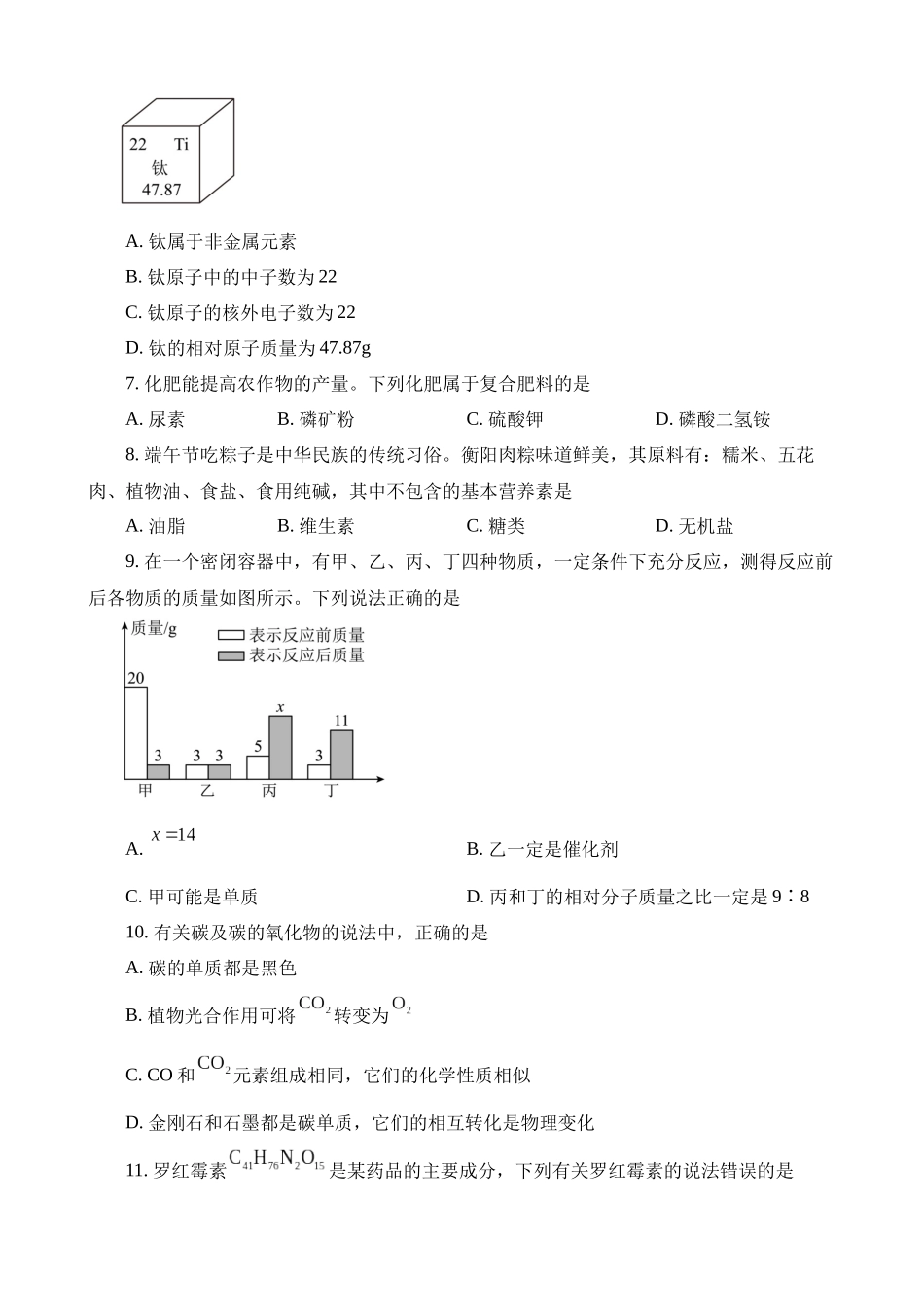 2023年湖南衡阳中考化学真题_中考化学.docx_第2页