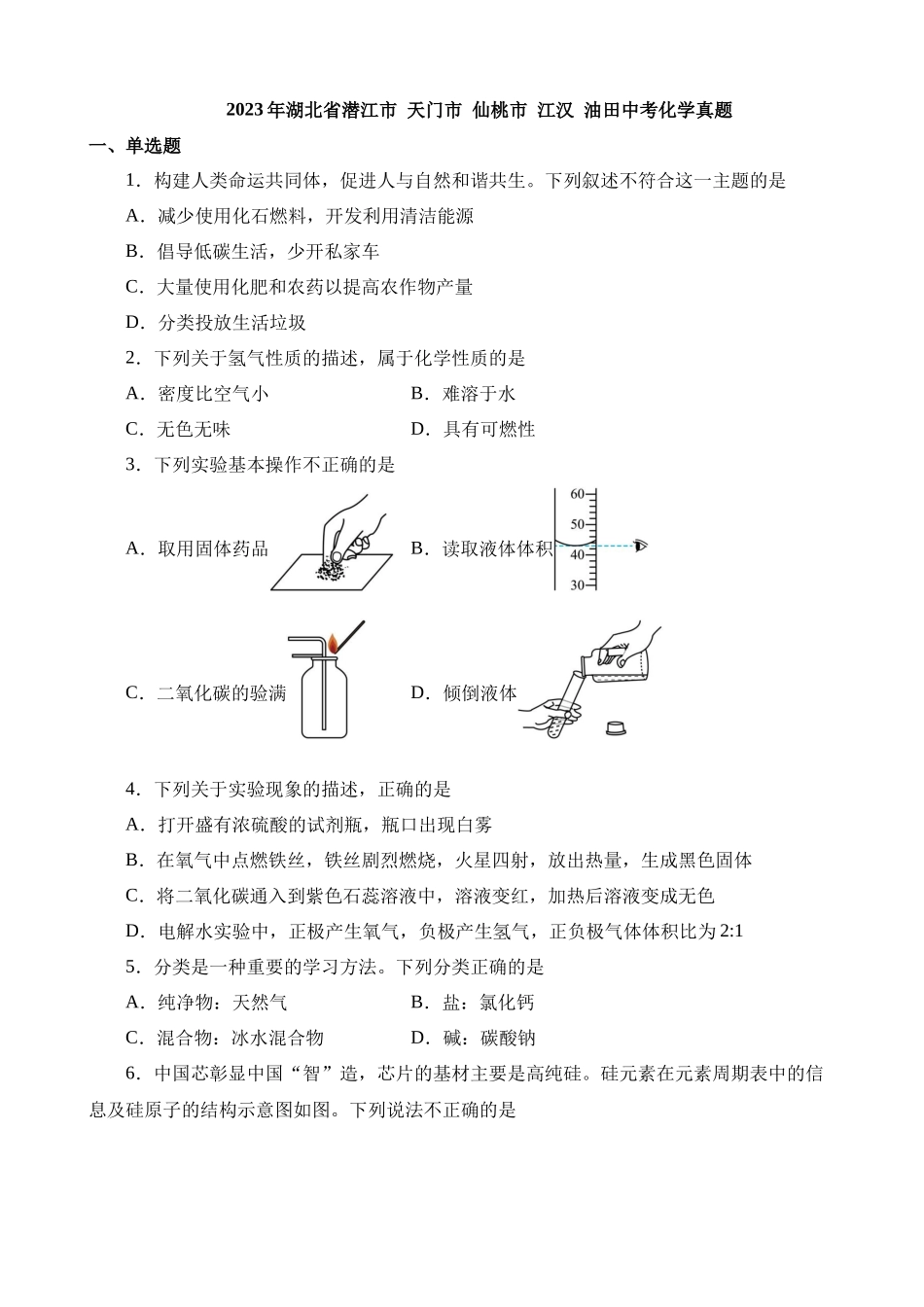 2023年湖北潜江、天门、仙桃、江汉油田化学中考真题_中考化学.docx_第1页