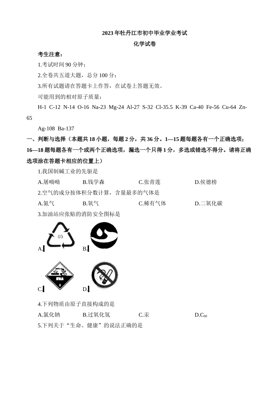 2023年黑龙江牡丹江化学中考真题_中考化学.docx_第1页