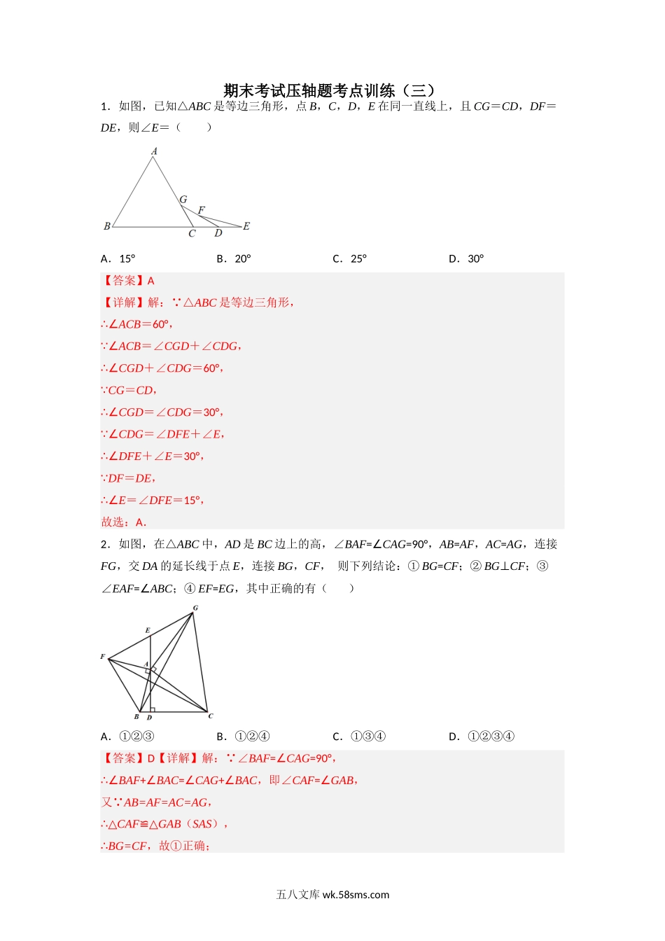 期末考试压轴题考点训练（三）（解析版）_八年级上册.docx_第1页