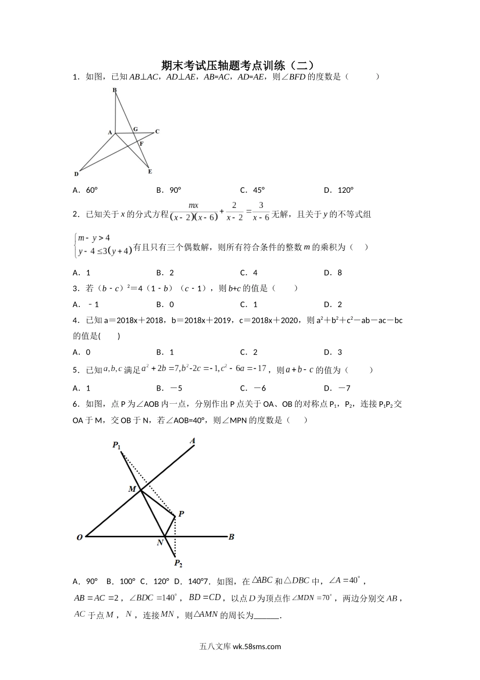 期末考试压轴题考点训练（二）（原卷版） _八年级上册.docx_第1页