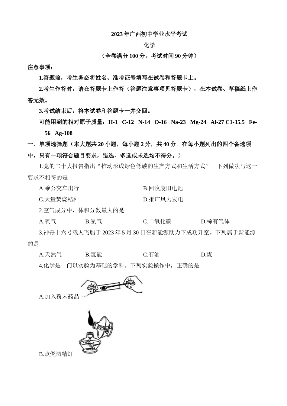 2023年广西中考化学真题_中考化学.docx_第1页