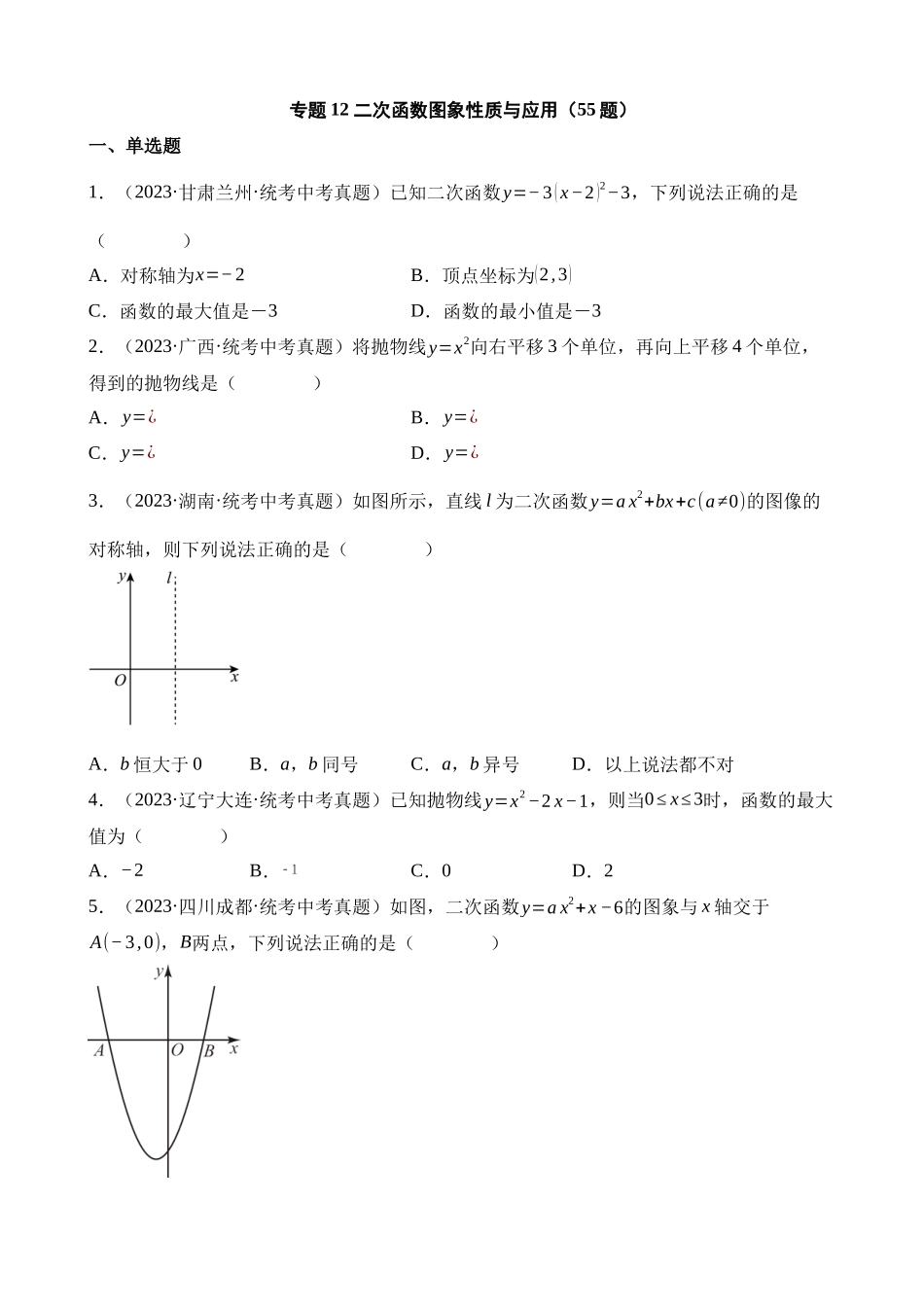 专题12 二次函数图象性质与应用（第1期）_中考数学.docx_第1页