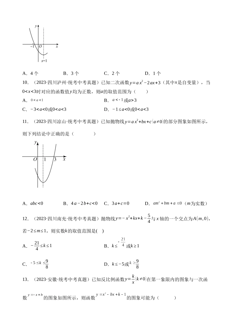 专题12 二次函数图象性质与应用（第1期）_中考数学.docx_第3页