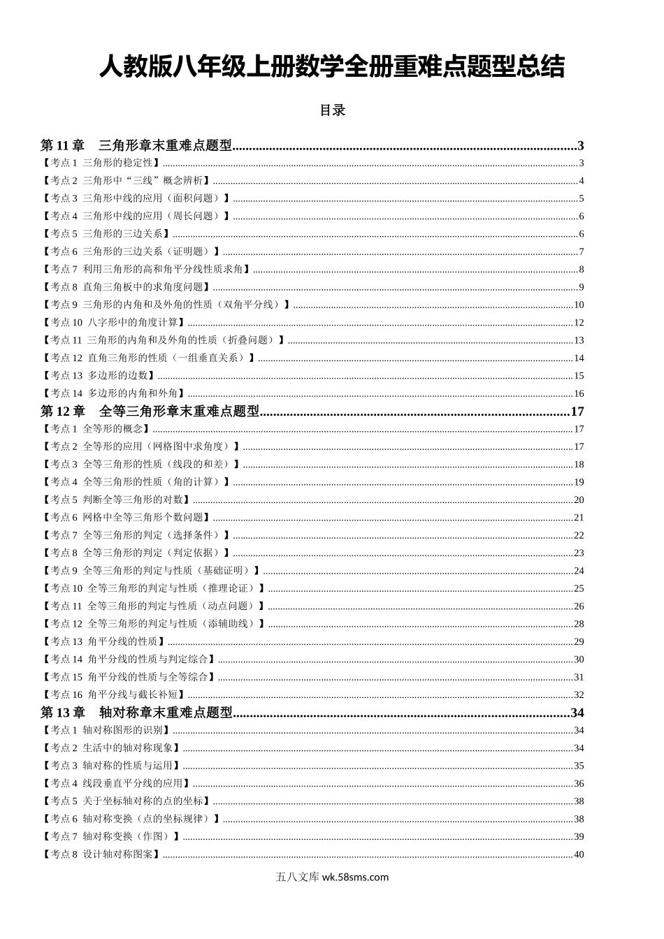 【八上数学】全册重难点题型总结（人教版）_八年级上册.docx_第1页