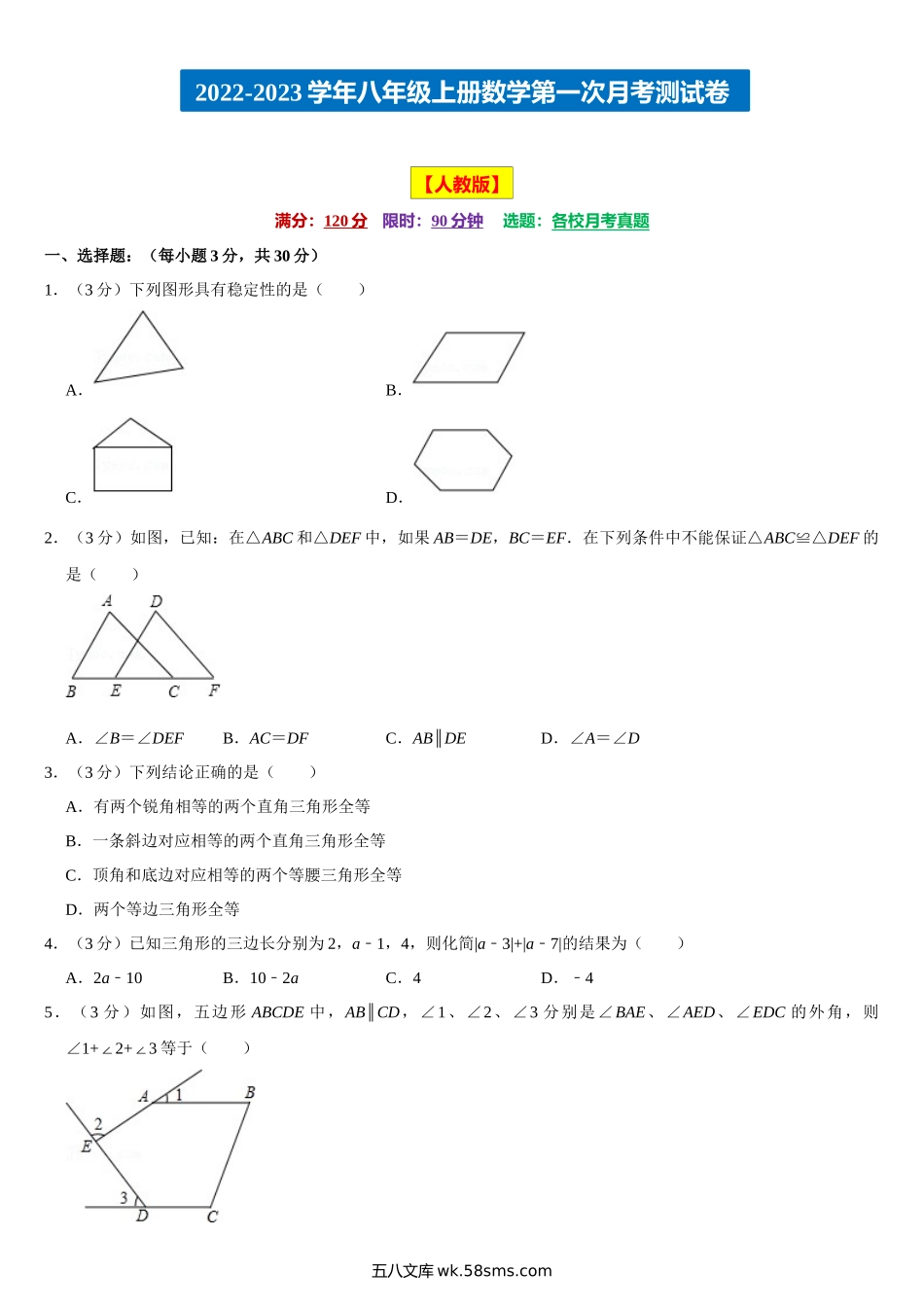 【八上数学】第一次月考测试卷（人教版）_八年级上册.docx_第1页