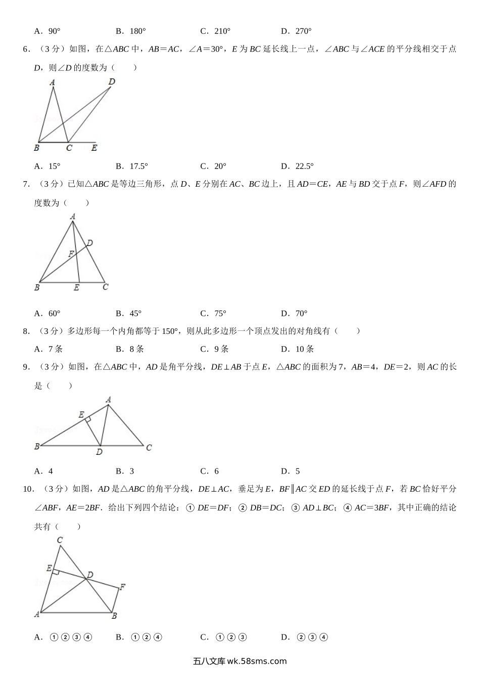 【八上数学】第一次月考测试卷（人教版）_八年级上册.docx_第2页