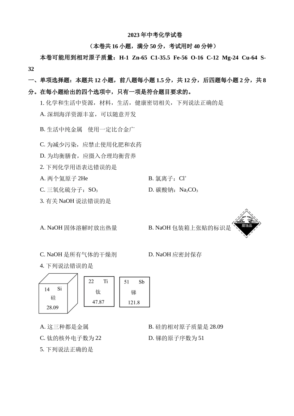 2023年广东深圳化学中考真题_中考化学.docx_第1页