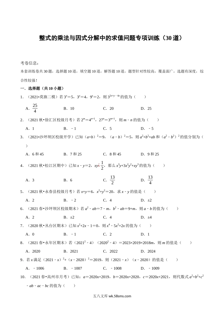 【八上】整式乘法与因式分解中的求值问题专项训练（30道）（含答案）_八年级上册.docx_第1页