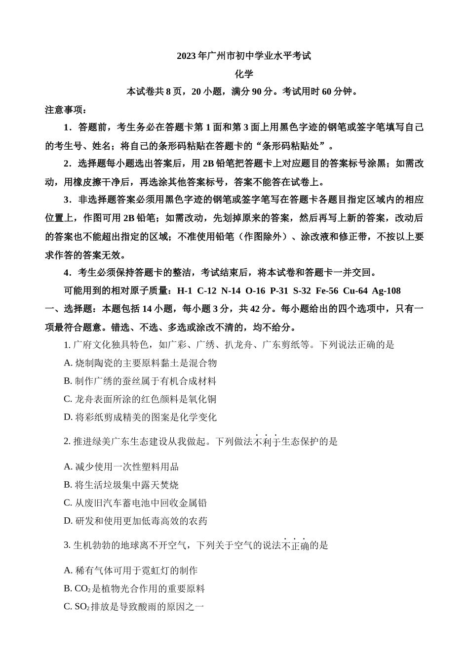 2023年广东广州化学中考真题_中考化学.docx_第1页