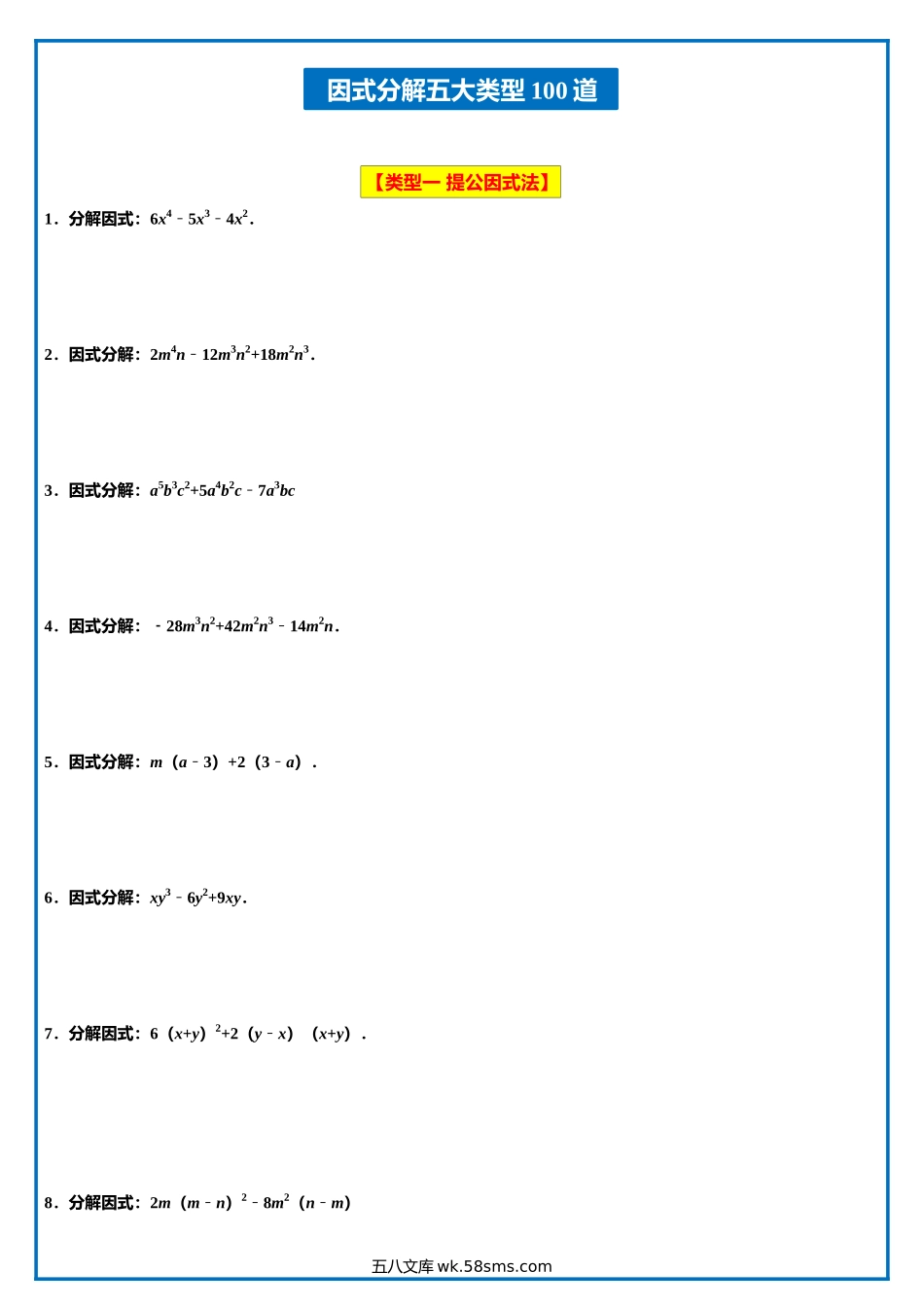 【八上】因式分解五大类型100道_八年级上册.docx_第1页