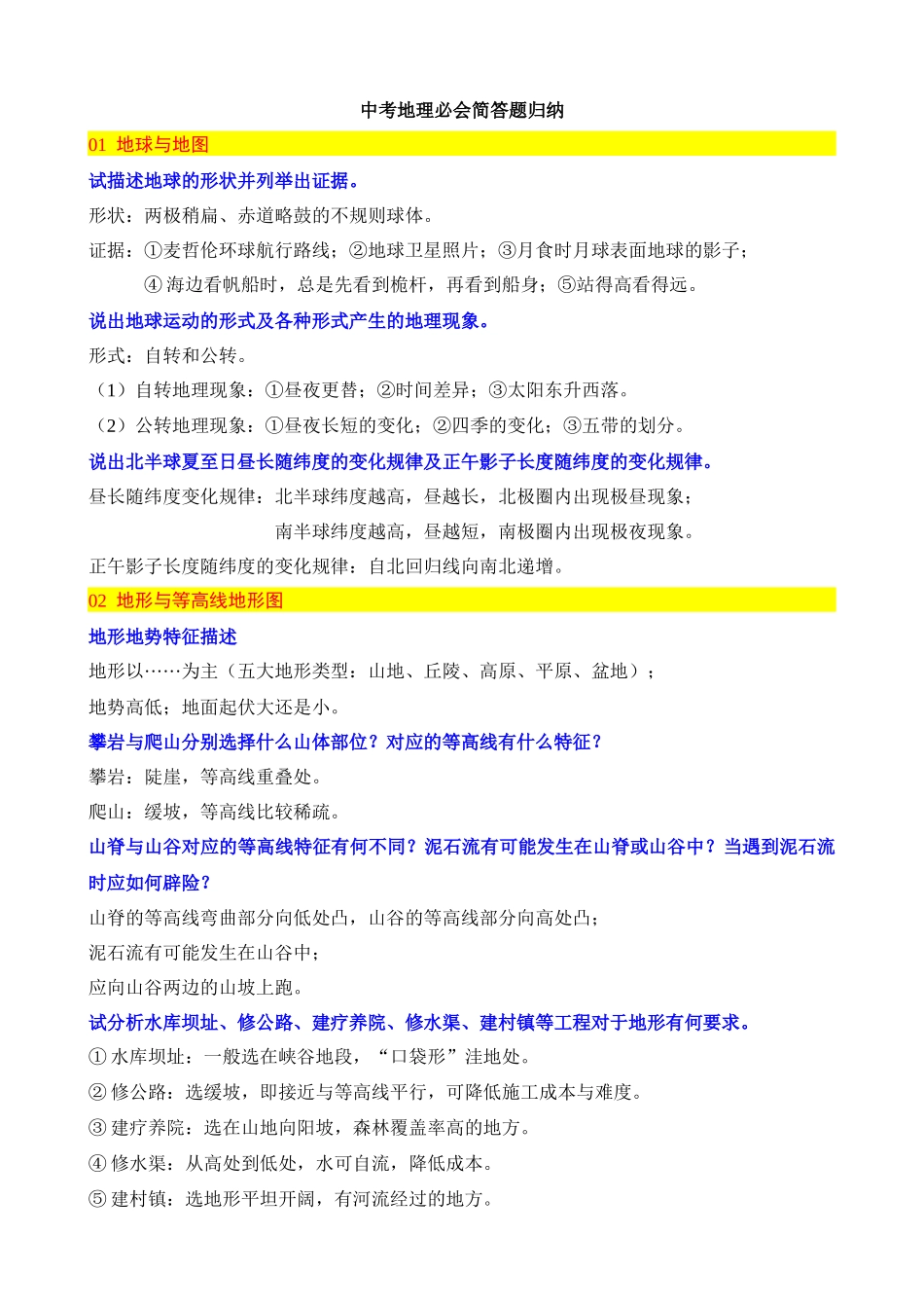 中考地理必会简答题归纳_中考地理.docx_第1页