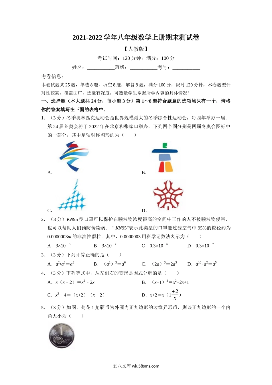 专题17.1 期末测试卷（满分100分制）（学生版）2022年八年级数学上册举一反三系列（人教版）_八年级上册.docx_第1页