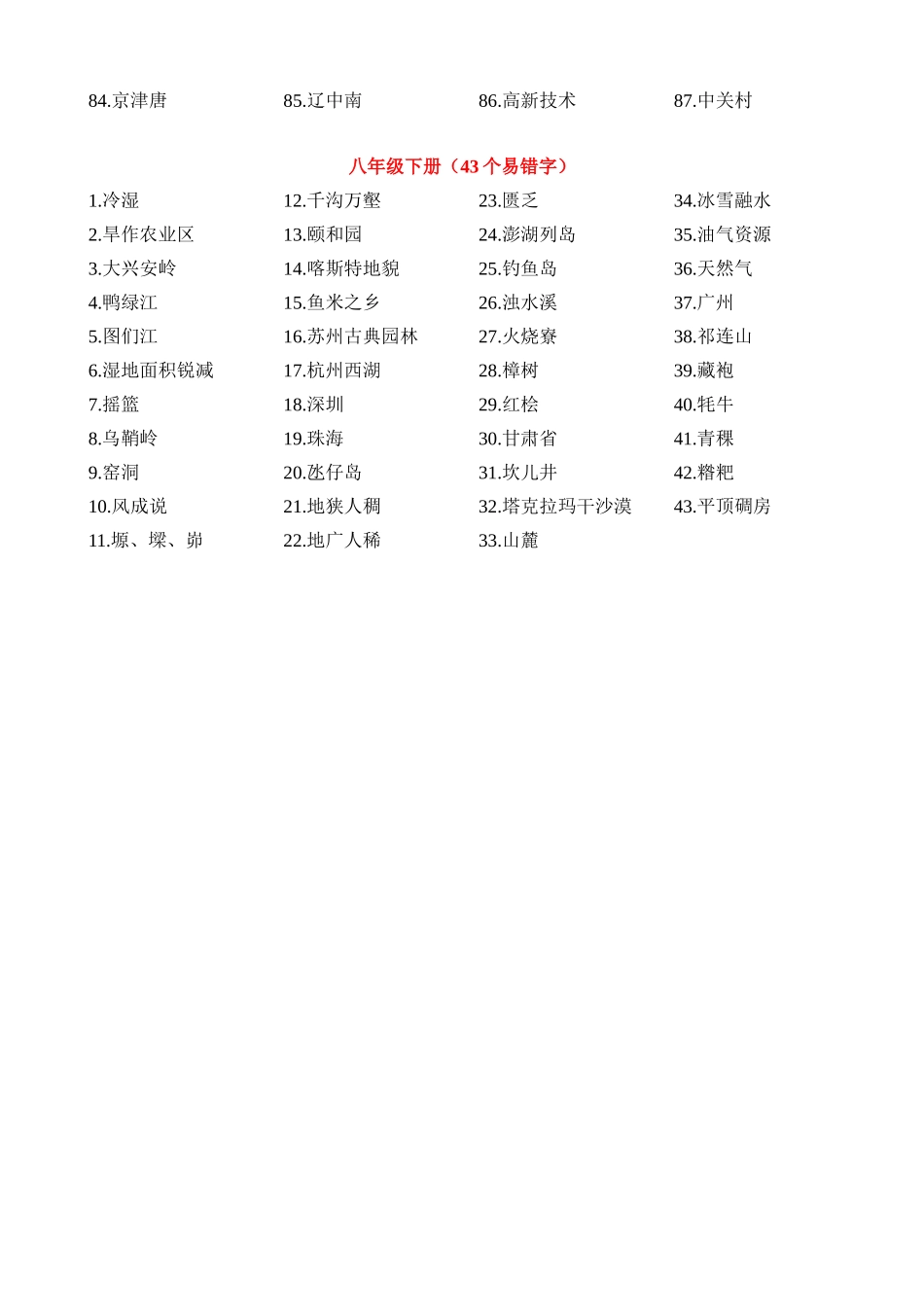 初中地理易错字归纳_中考地理.docx_第3页