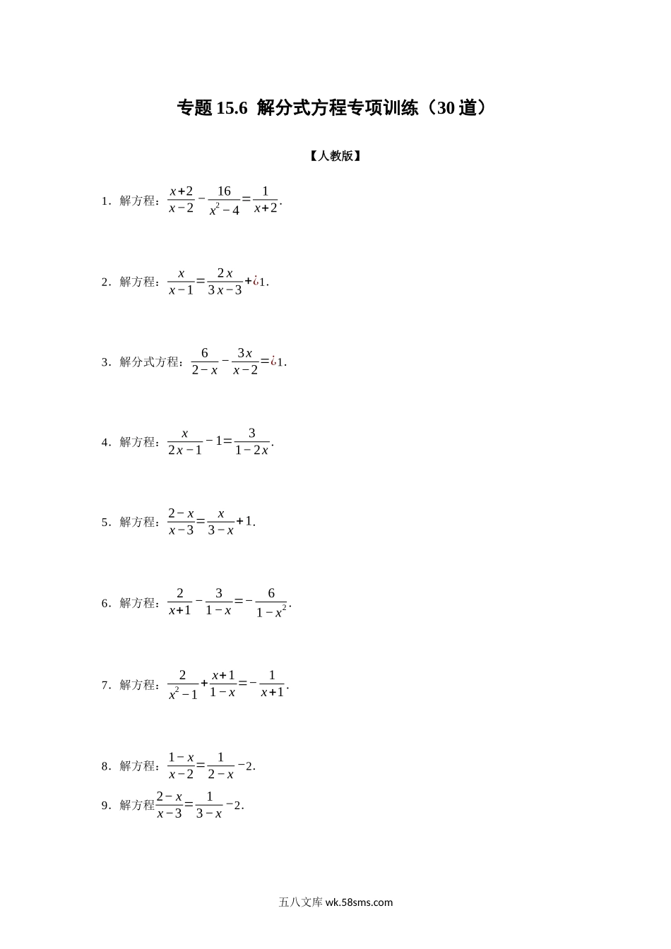 专题15.6 解分式方程专项训练（30道）（学生版）2022年八年级数学上册举一反三系列（人教版）_八年级上册.docx_第1页