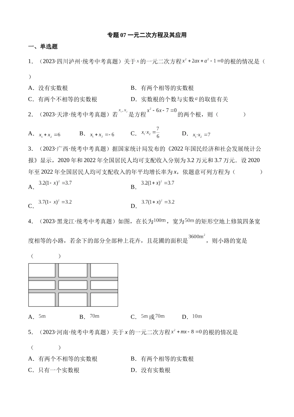 专题07 一元二次方程及其应用（第1期）_中考数学.docx_第1页