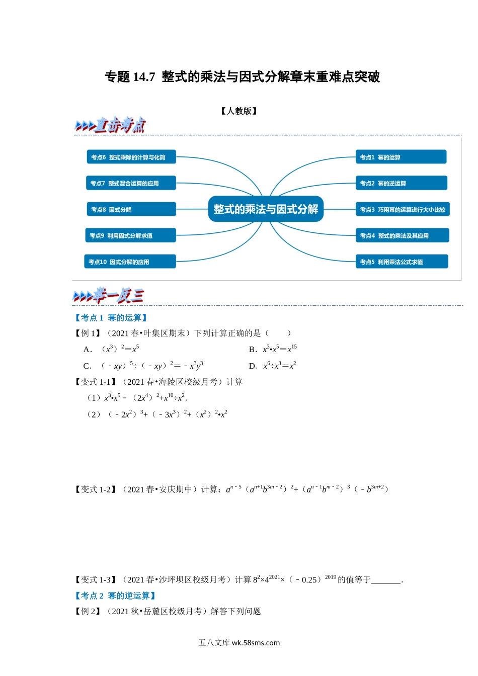 专题14.7 整式的乘法与因式分解章末重难点突破（学生版）2022年八年级数学上册举一反三系列（人教版）_八年级上册.docx_第1页