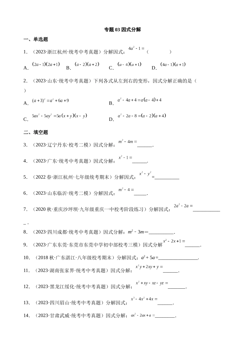 专题03 因式分解（第1期）_中考数学.docx_第1页