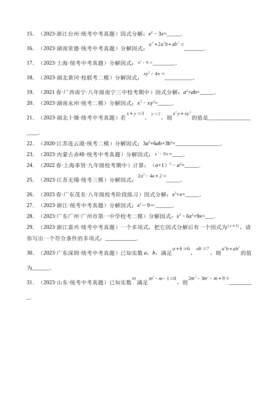 专题03 因式分解（第1期）_中考数学.docx_第2页