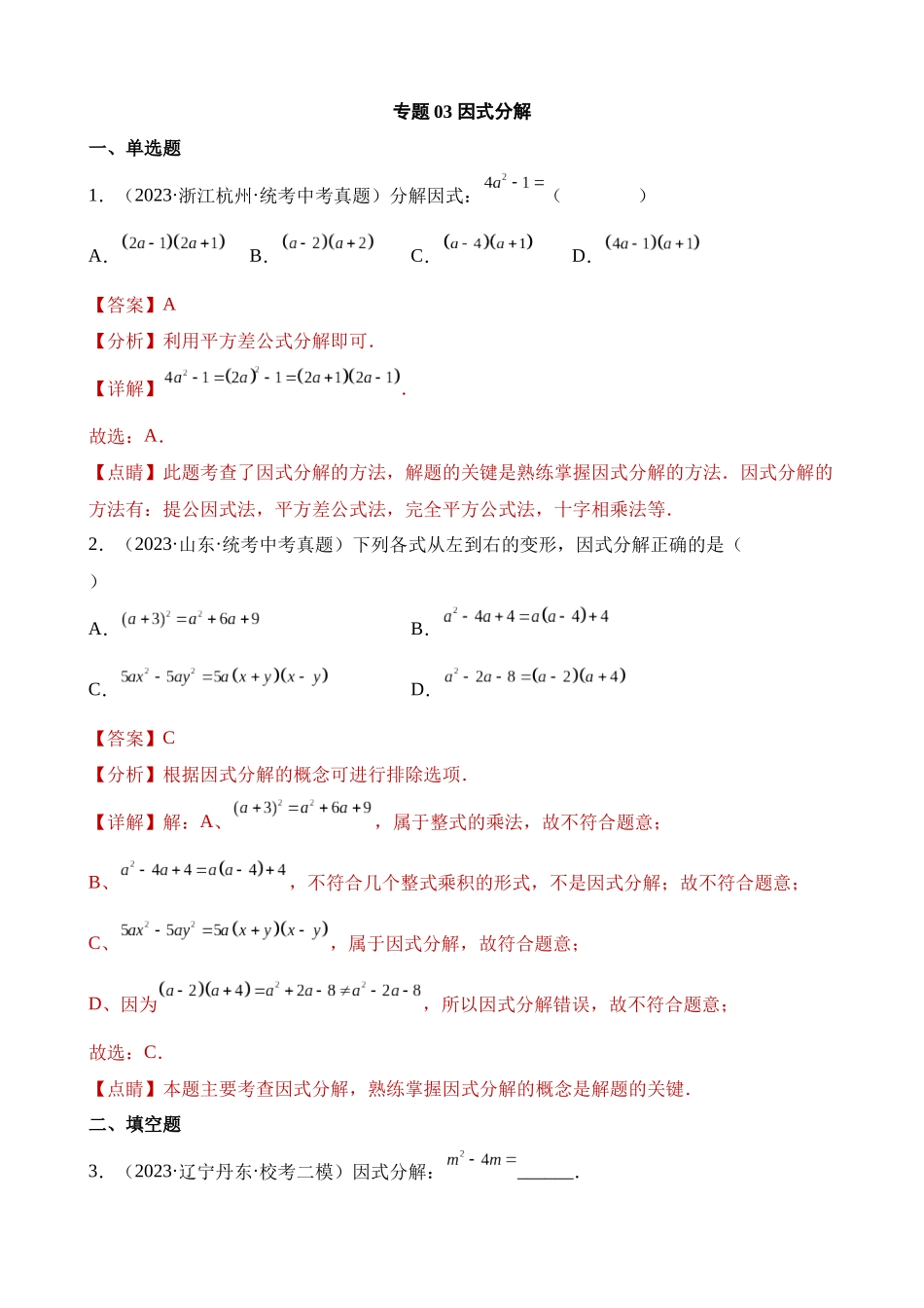 专题03 因式分解（第1期）_中考数学.docx_第3页