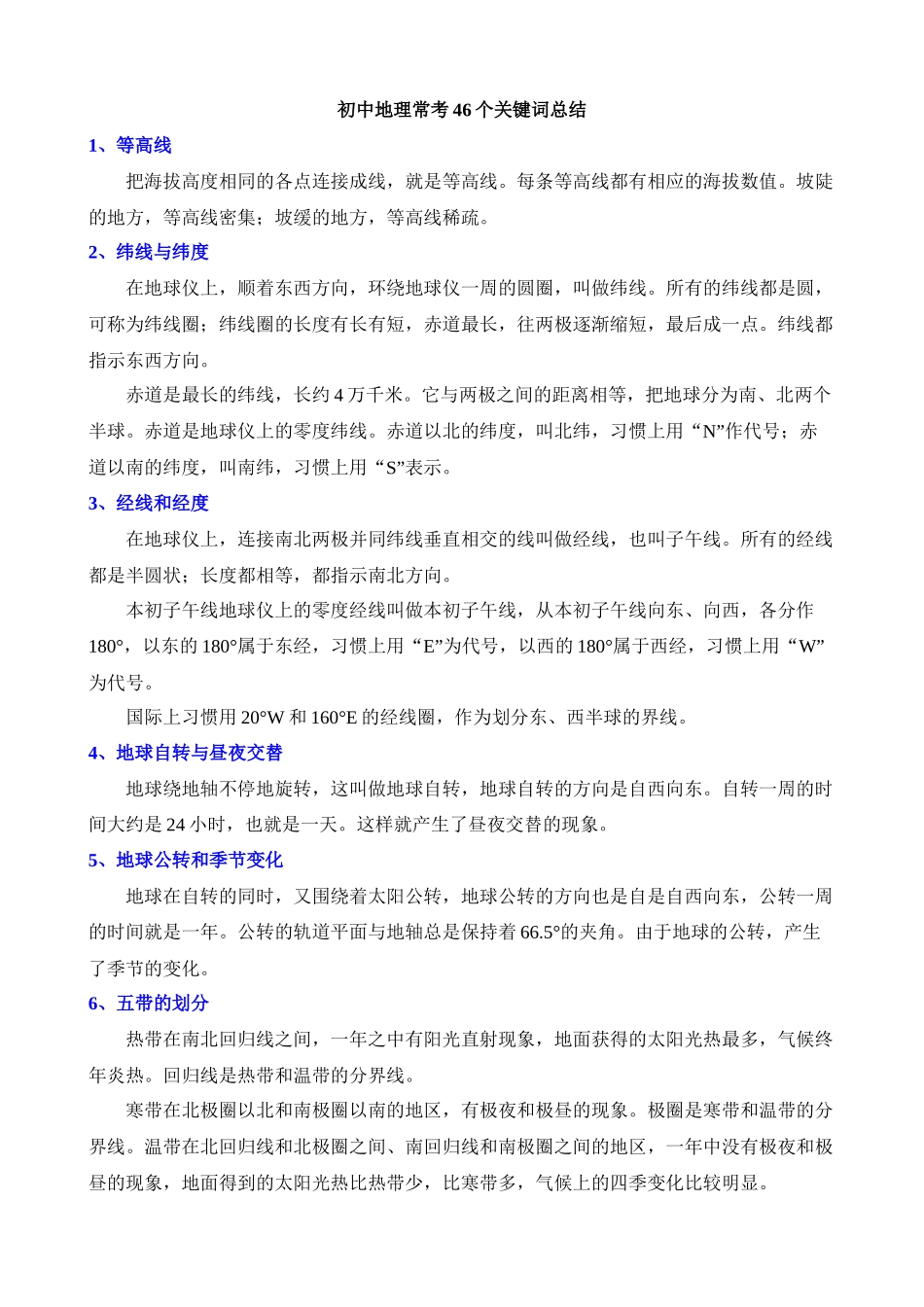 初中地理常考46个关键词总结_中考地理.docx_第1页