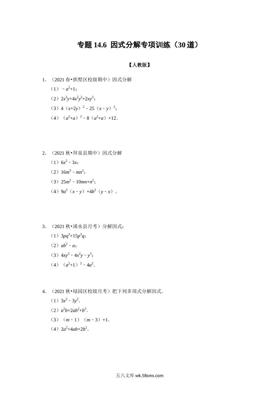 专题14.6 因式分解专项训练（30道）（学生版）2022年八年级数学上册举一反三系列（人教版）_八年级上册.docx_第1页