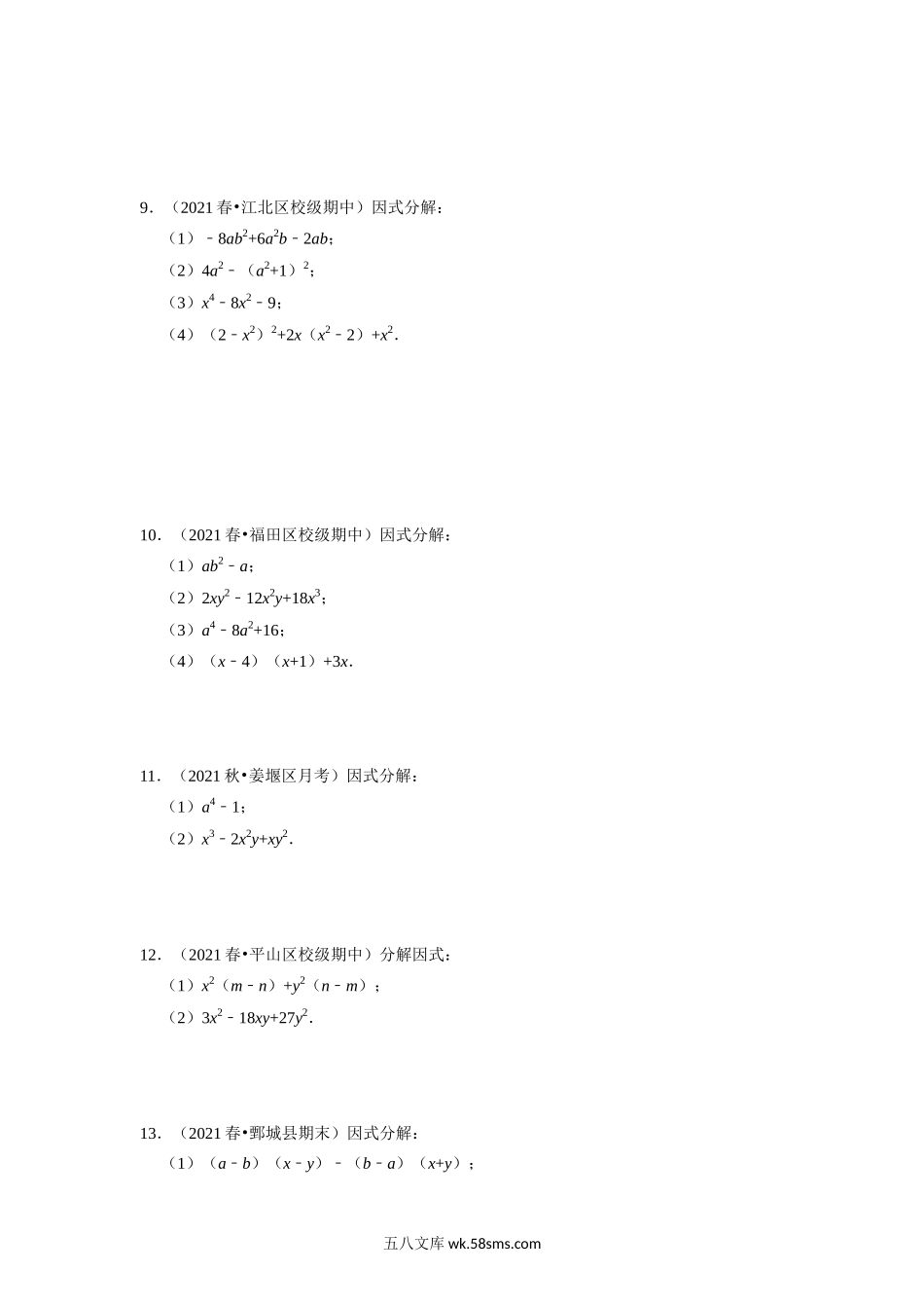 专题14.6 因式分解专项训练（30道）（学生版）2022年八年级数学上册举一反三系列（人教版）_八年级上册.docx_第3页