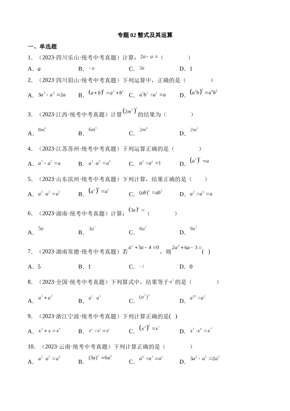 专题02 整式及其运算（第1期）_中考数学.docx_第1页