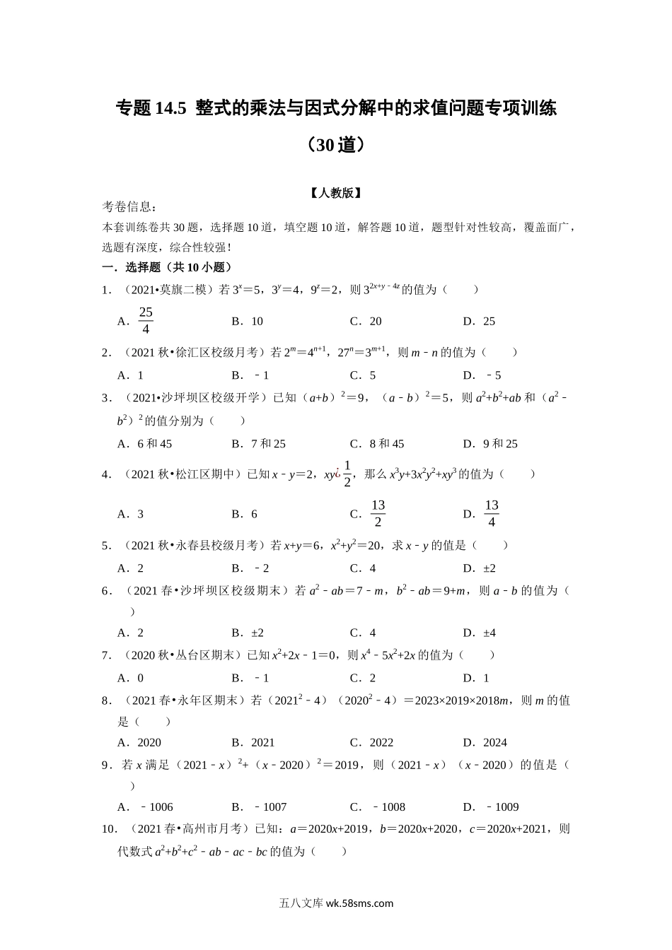 专题14.5 整式乘法与因式分解中的求值问题专项训练（30道）（学生版）2022年八年级数学上册举一反三系列（人教版）_八年级上册.docx_第1页