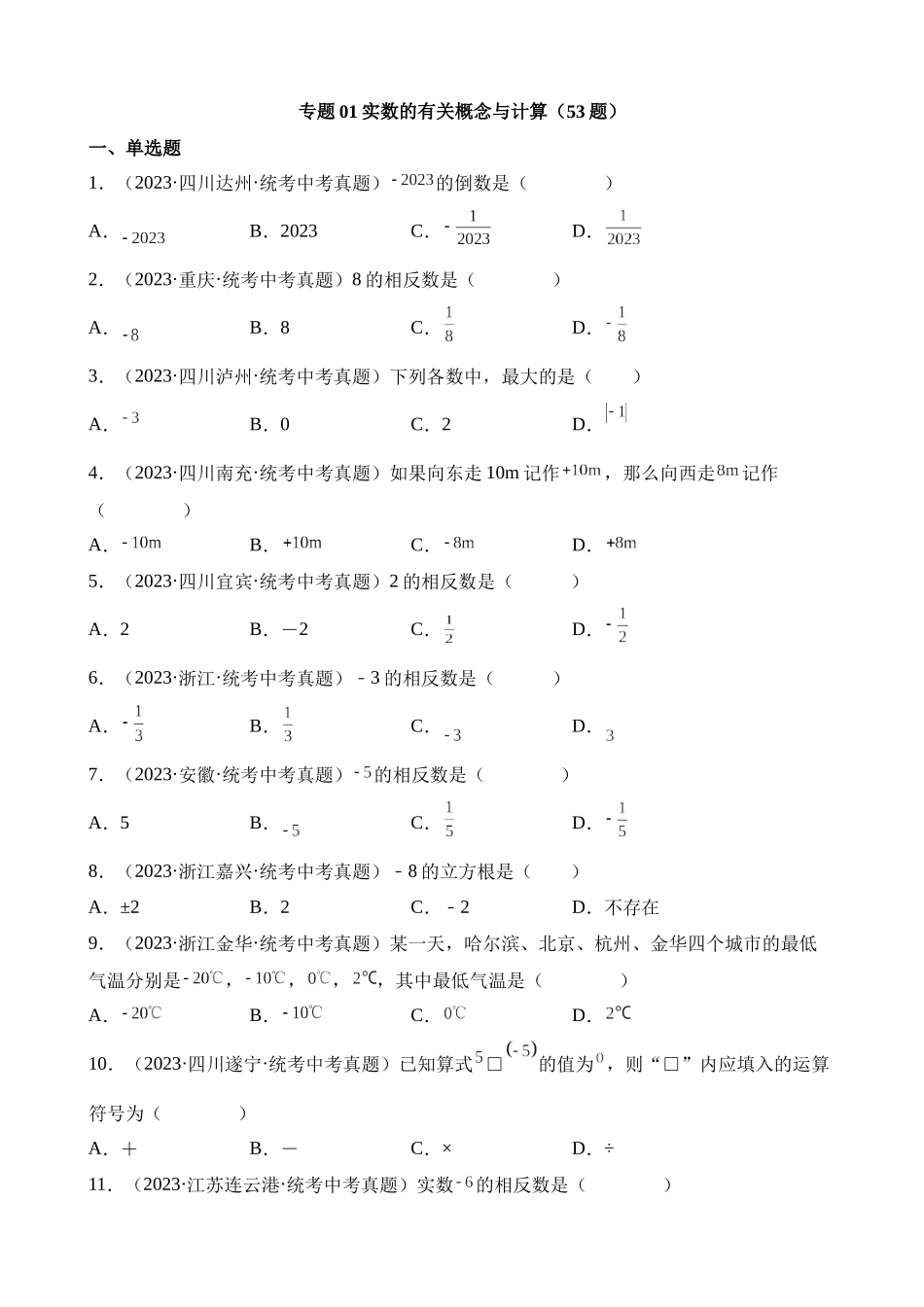 专题01 实数的有关概念与计算（第1期）_中考数学.docx_第1页