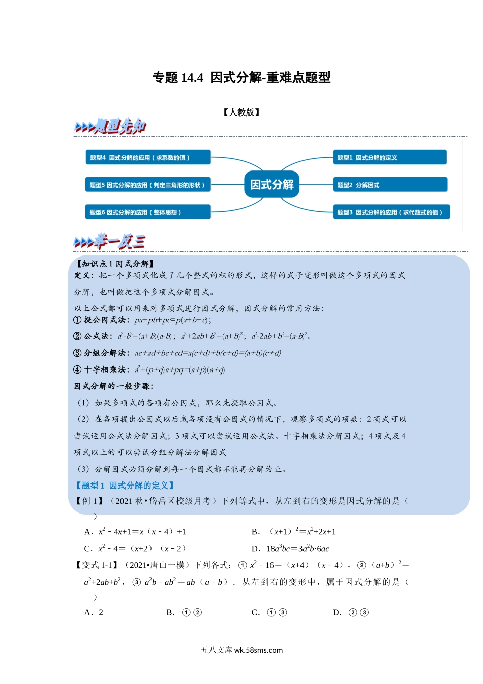 专题14.4 因式分解-重难点题型（学生版）2022年八年级数学上册举一反三系列（人教版）_八年级上册.docx_第1页