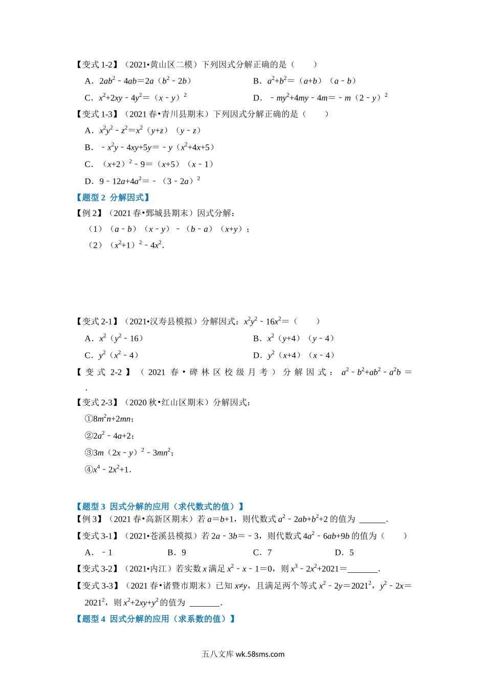 专题14.4 因式分解-重难点题型（学生版）2022年八年级数学上册举一反三系列（人教版）_八年级上册.docx_第2页