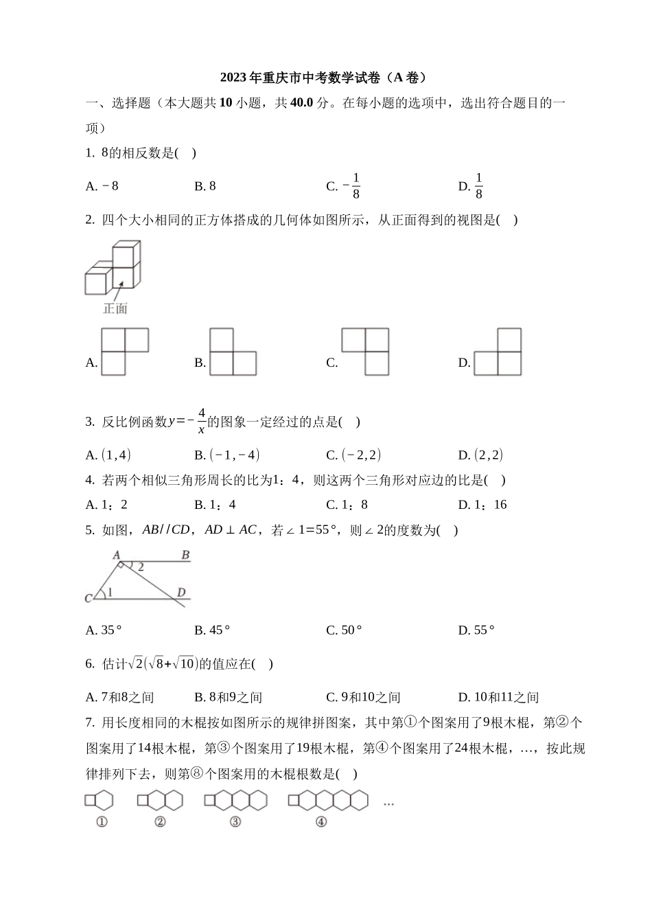 2023年重庆市中考数学试卷（A卷）_中考数学.docx_第1页