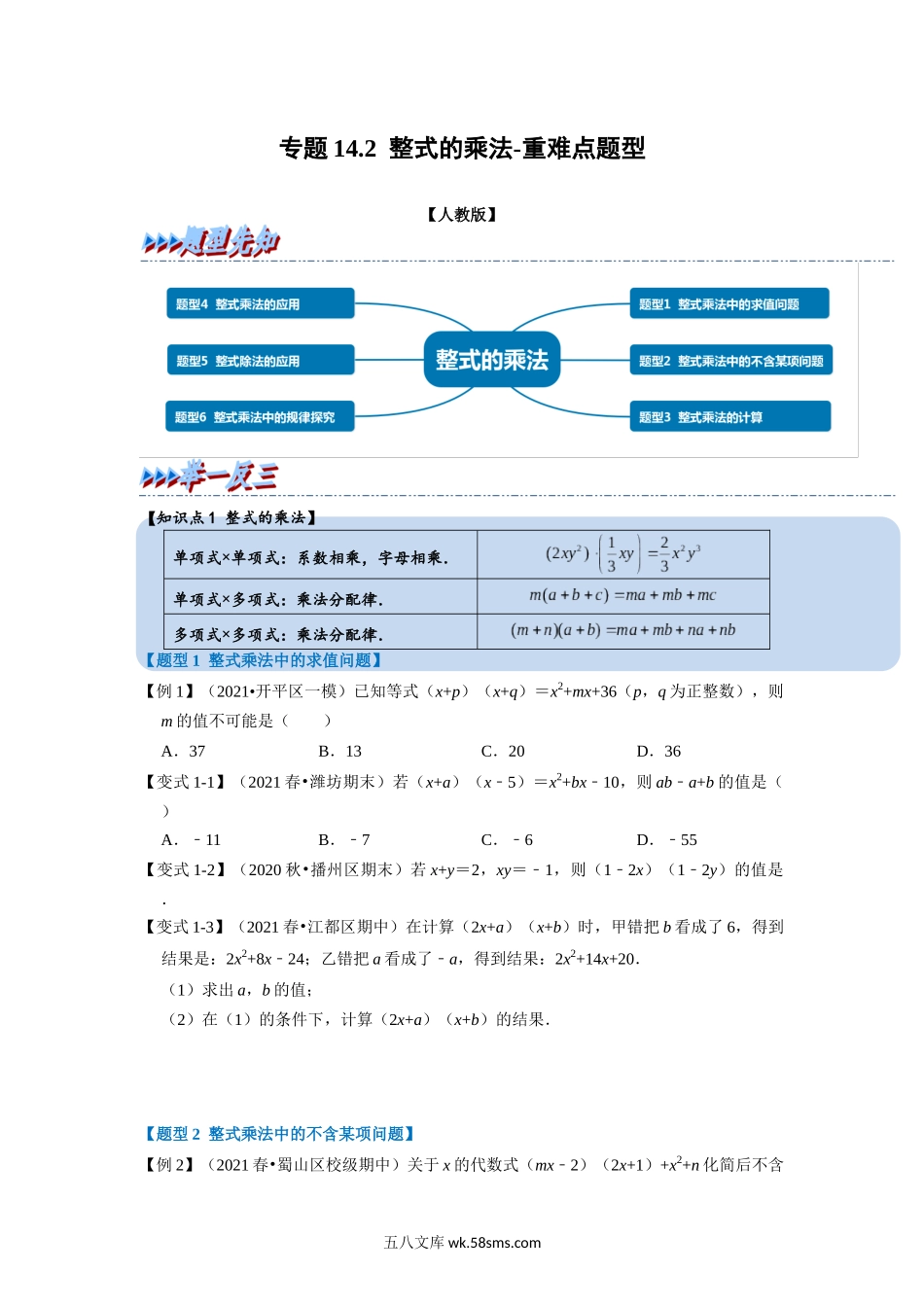 专题14.2 整式的乘法-重难点题型（学生版）2022年八年级数学上册举一反三系列（人教版）_八年级上册.docx_第1页