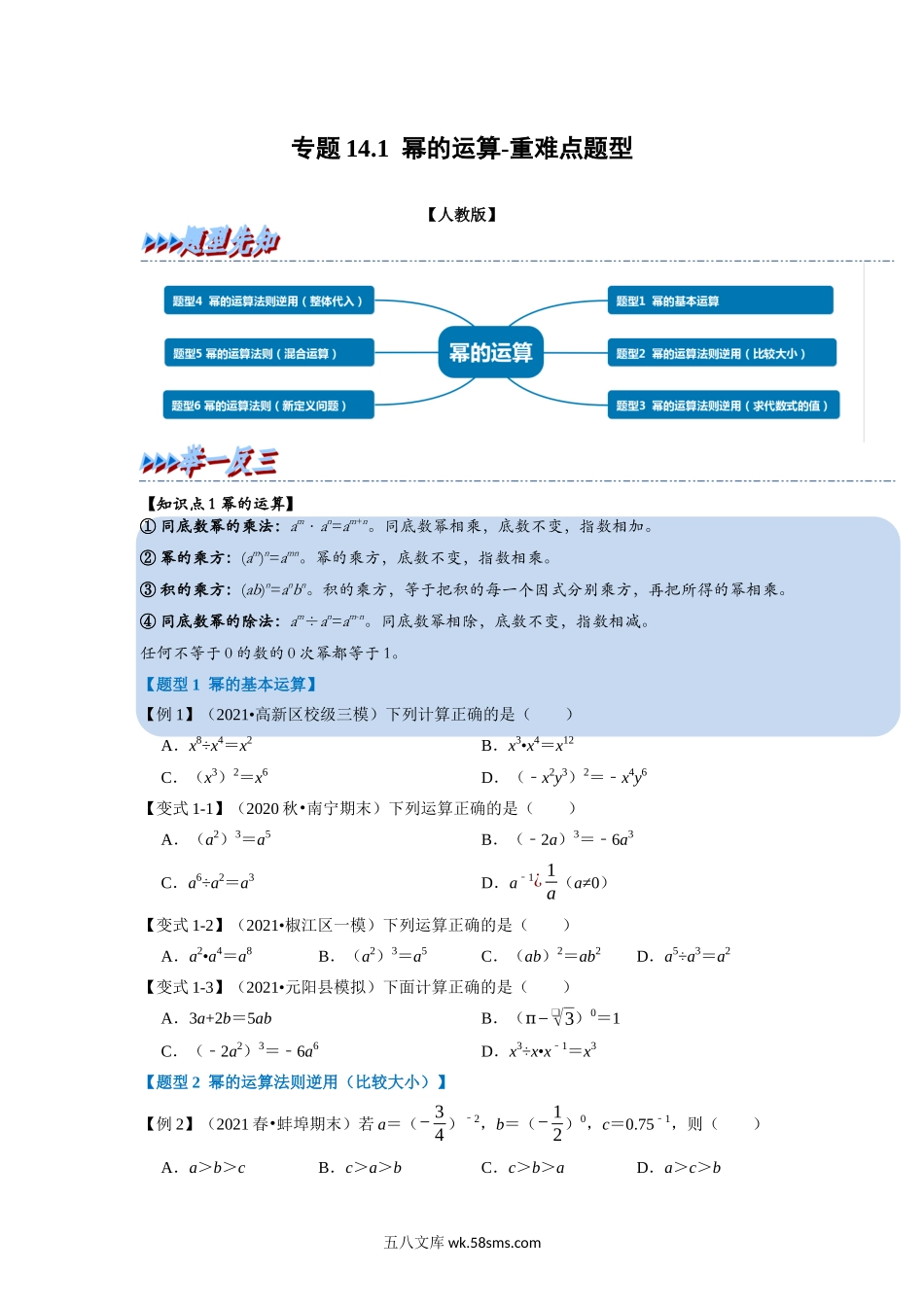 专题14.1 幂的运算-重难点题型（学生版）2022年八年级数学上册举一反三系列（人教版）_八年级上册.docx_第1页