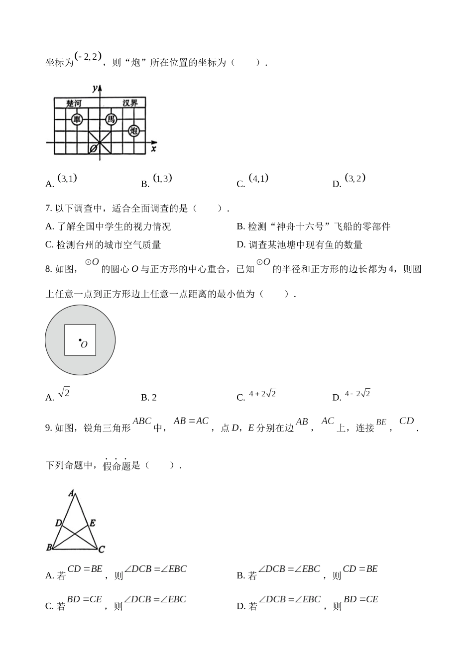 2023年浙江省台州市中考数学试卷_中考数学.docx_第2页