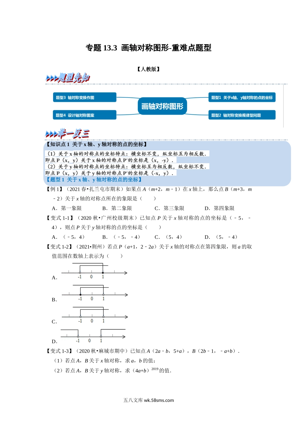 专题13.3 画轴对称图形-重难点题型（学生版）2022年八年级数学上册举一反三系列（人教版）_八年级上册.docx_第1页