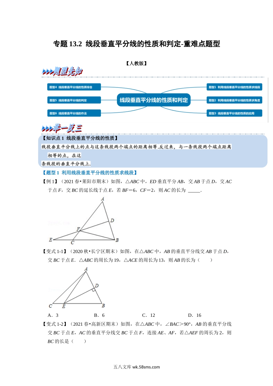 专题13.2 线段垂直平分线的性质和判定-重难点题型（学生版）2022年八年级数学上册举一反三系列（人教版）_八年级上册.docx_第1页